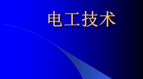 电工技术